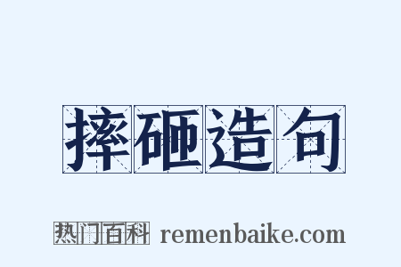 摔砸造句是什么意思的图片